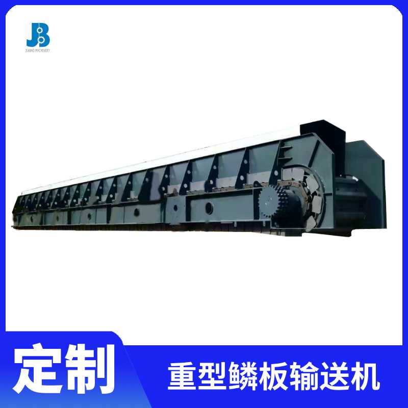 超重型鱗板輸送機